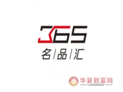 365名品汇加盟